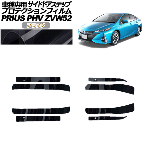 プロテクションフィルム サイドドアステップ トヨタ プリウスPHV ZVW52