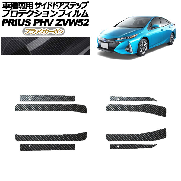 プロテクションフィルム サイドドアステップ トヨタ プリウスPHV ZVW52 2017年02月〜2023年01月 ブラックカーボン 入数：1セット(8枚) AP PF0065 BKC01 :506317450:オートパーツエージェンシー