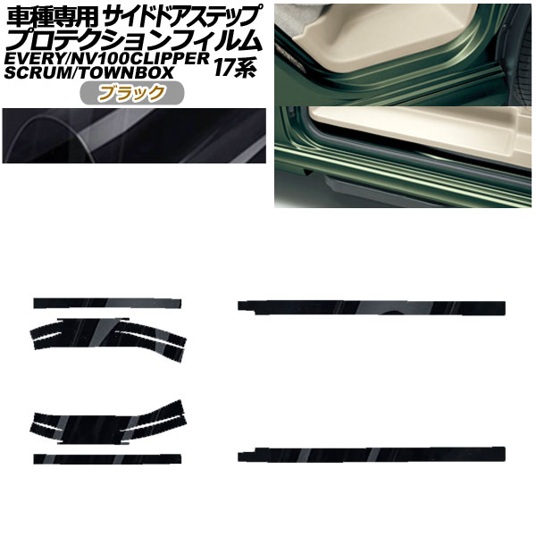 プロテクションフィルム サイドドアステップ 日産 NV100クリッパー/リオ DR17V/W 2015年03月〜 ブラック 入数：1セット(6枚) AP-PF0076-BK01