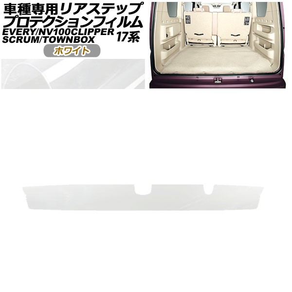 プロテクションフィルム リアステップ 日産 NV100クリッパー/リオ DR17V/W 2015年03月〜 ホワイト AP-PF0077-WH01｜apagency