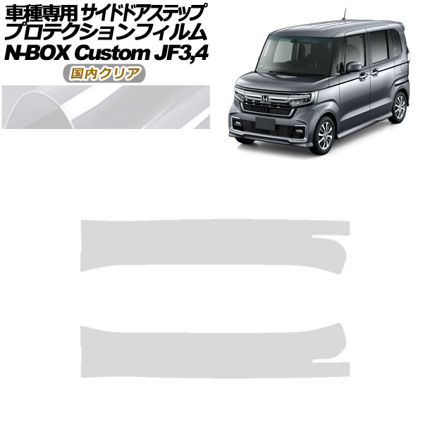 プロテクションフィルム サイドドアステップ ホンダ N-BOXカスタム JF3，JF4 2017年09月〜2023年09月 国内クリア 入数：1セット(2枚) AP-PF0113-CL02