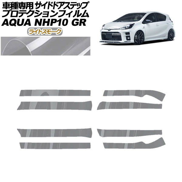 プロテクションフィルム サイドドアステップ トヨタ アクア NHP10 GR用 2018年04月〜2021年06月 ライトスモーク 入数：1セット(8枚) AP-PF0128-LSM01