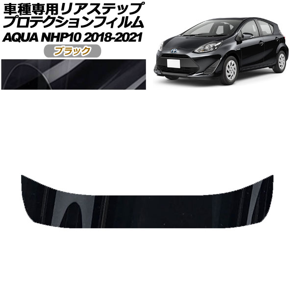 プロテクションフィルム リアステップ トヨタ アクア NHP10 2018年04月〜2021年06月 ブラック AP-PF0129-BK01
