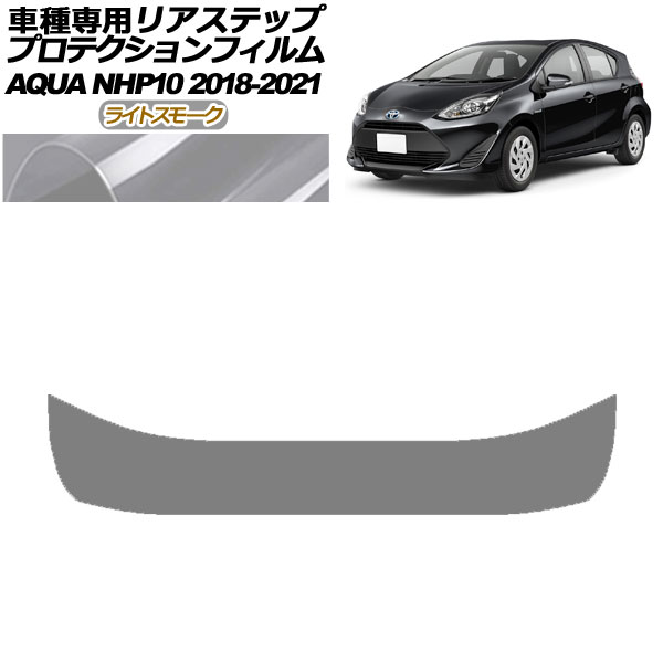 プロテクションフィルム リアステップ トヨタ アクア NHP10 2018年04月〜2021年06月 ライトスモーク AP-PF0129-LSM01