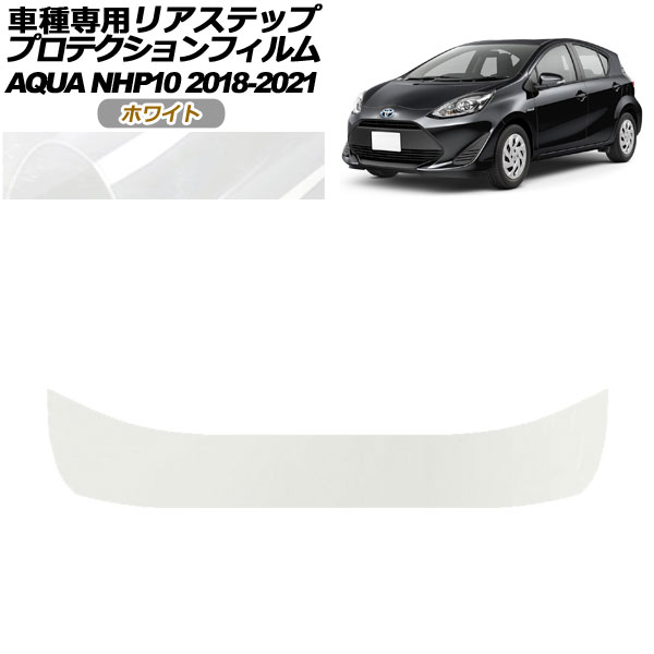プロテクションフィルム リアステップ トヨタ アクア NHP10 2018年04月〜2021年06月 ホワイト AP-PF0129-WH01