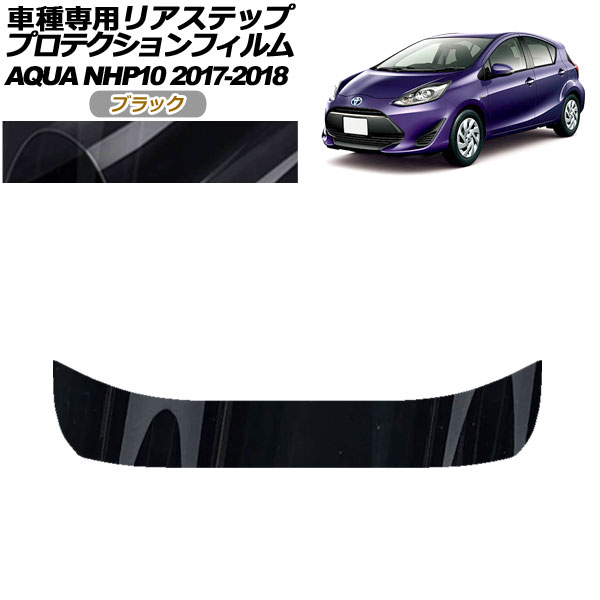 プロテクションフィルム リアステップ トヨタ アクア NHP10 2017年07月〜2018年03月 ブラック AP-PF0130-BK01