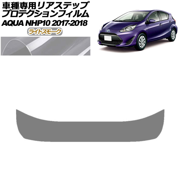 プロテクションフィルム リアステップ トヨタ アクア NHP10 2017年07月〜2018年03月 ライトスモーク AP-PF0130-LSM01