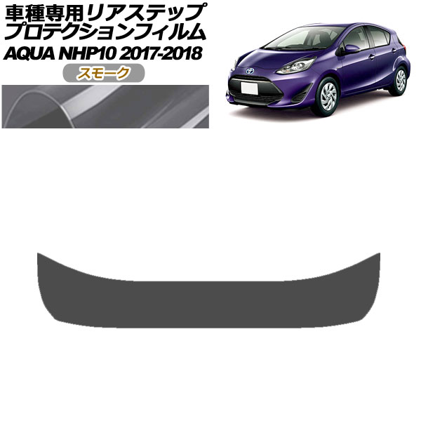 プロテクションフィルム リアステップ トヨタ アクア NHP10 2017年07月〜2018年03月 スモーク AP-PF0130-SM01
