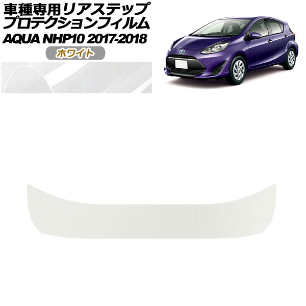 プロテクションフィルム リアステップ トヨタ アクア NHP10 2017年07月〜2018年03月 ホワイト AP-PF0130-WH01