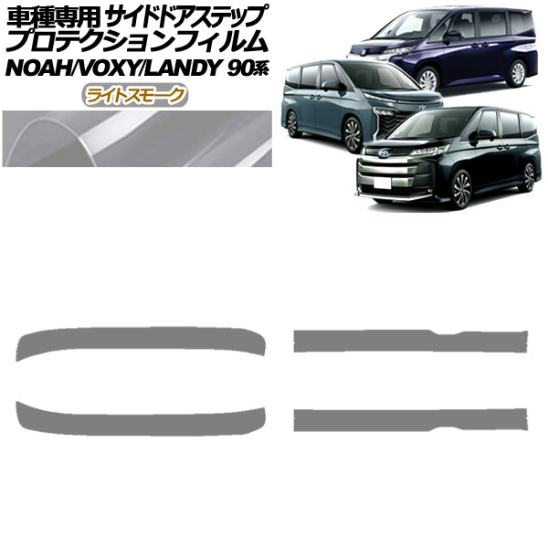 オートパーツエージェンシー - プロテクションフィルム サイドドアステップ トヨタ ノア/ヴォクシー 90系 2022年01月〜 ライトスモーク 入数：1仕掛ける(4枚) AP-PF0138-LSM01 自動車-ドレスアップ用品-ステッカー、デカール