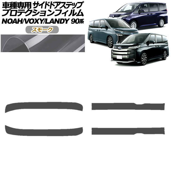 オートパーツエージェンシー - プロテクションフィルム サイドドアステップ トヨタ ノア/ヴォクシー 90系 2022年01月〜 雲煙 入数：1仕掛ける(4枚) AP-PF0138-SM01 ドレスアップ用品-ステッカー、デカール-車、バイク、自転車