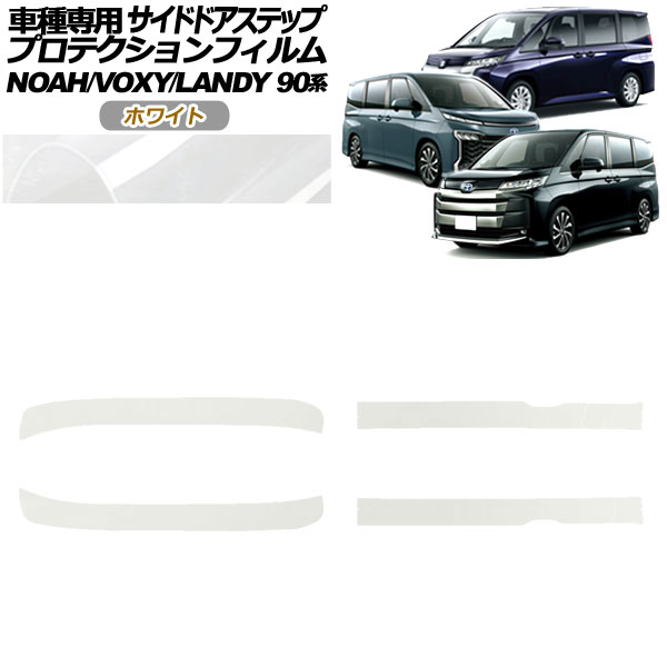 プロテクションフィルム サイドドアステップ スズキ ランディ 90系 2022年08月〜 ホワイト 入数：1セット(4枚) AP-PF0138-WH01
