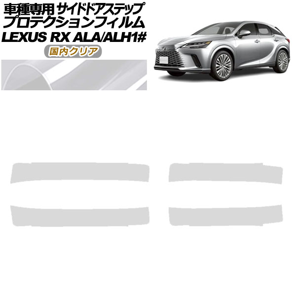 プロテクションフィルム サイドドアステップ レクサス RX ALA/ALH 10系 2022年11月〜 国内クリア 入数：1セット(4枚) AP-PF0147-CL02