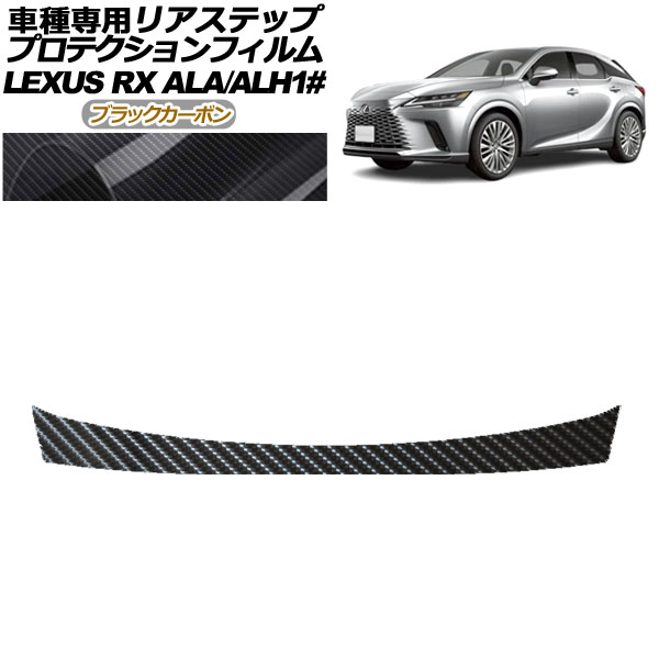 オートパーツエージェンシー - プロテクションフィルム 後押し足どり レクサス RX ALA/ALH 10系 2022年11月〜 黒いこと炭素 AP-PF0148-BKC01 ステッカー、デカール-自動車-ドレスアップ用品