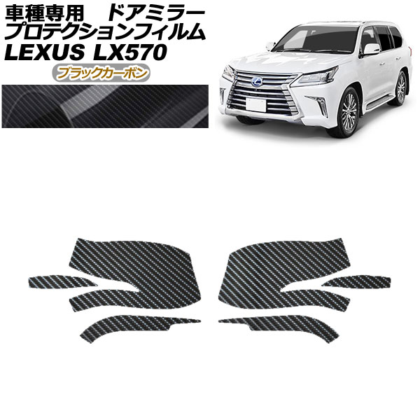 プロテクションフィルム ドアミラー レクサス LX570 URJ201W 2015年09月〜2021年10月 ブラックカーボン 入数：1セット(左右) AP-PF0149-BKC01