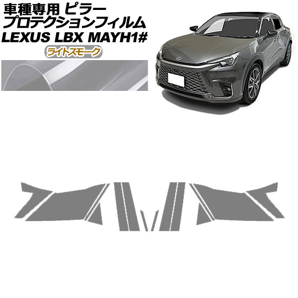 プロテクションフィルム ピラー レクサス LBX MAYH10，MAYH15 2023年12月〜 ライトスモーク 入数：1セット(14枚) AP-PF0151-LSM01