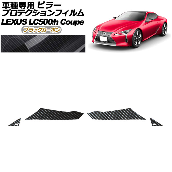 プロテクションフィルム ピラー レクサス LC500/LC500h URZ100/GWZ100 2017年03月〜 ブラックカーボン 入数：1セット(4枚) AP-PF0170-BKC01