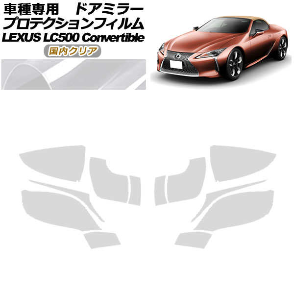 プロテクションフィルム ドアミラー レクサス LC500 コンバーチブル URZ100 2020年07月〜 国内クリア 入数：1セット(左右) AP-PF0174-CL02