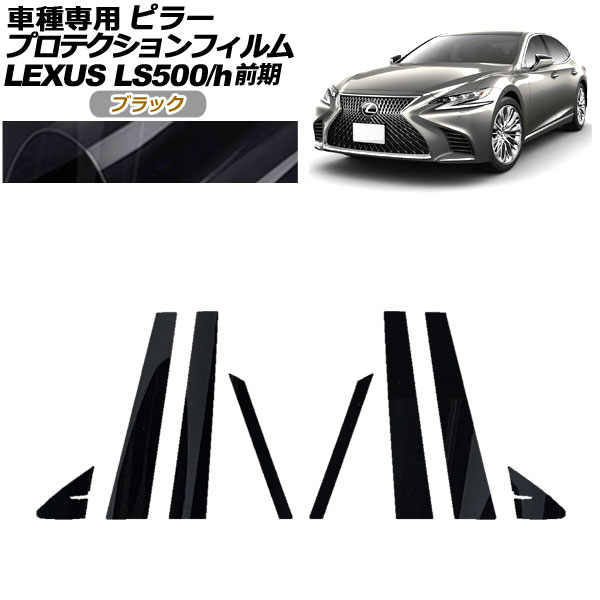 プロテクションフィルム ピラー レクサス LS500/500h VXFA50，55/GVF50，55 前期 2017年10月〜2020年10月 ブラック 入数：1セット(8枚) AP-PF0179-BK01