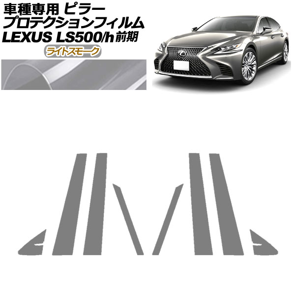 プロテクションフィルム ピラー レクサス LS500/500h VXFA50，55/GVF50，55 前期 2017年10月〜2020年10月 ライトスモーク 入数：1セット(8枚) AP-PF0179-LSM01