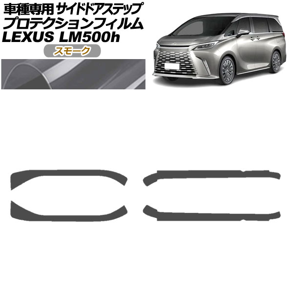 プロテクションフィルム サイドドアステップ レクサス LM500h TAWH15W 2023年12月〜 スモーク 入数：1セット(4枚) AP-PF0190-SM01
