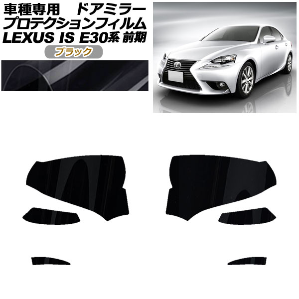 プロテクションフィルム ドアミラー レクサス IS200t,250,300h,350 E30系 前期 2013年05月〜2016年09月 ブラック 入数：1セット(左右) AP-PF0192-BK01