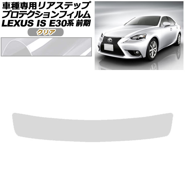 プロテクションフィルム リアステップ レクサス IS200t，250，300h，350 E30系 前期 2013年05月〜2016年09月 クリア AP-PF0196-CL01