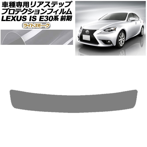 プロテクションフィルム リアステップ レクサス IS200t,250,300h,350 E30系 前期 2013年05月〜2016年09月 ライトスモーク AP-PF0196-LSM01