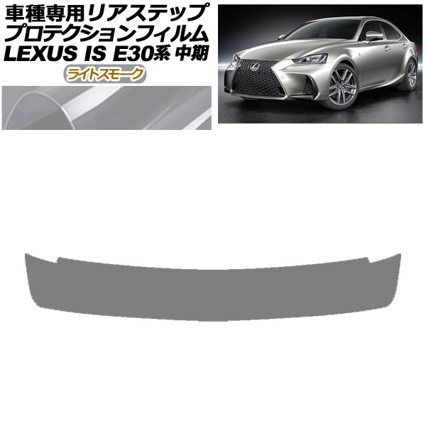 プロテクションフィルム リアステップ レクサス IS200t,300,350,300h E30系 中期 2016年10月〜2020年10月 ライトスモーク AP-PF0201-LSM01