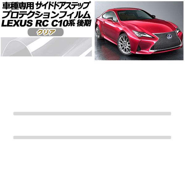 プロテクションフィルム サイドドアステップ レクサス RC300/RC300h/RC350 C10系 後期 2018年10月〜 クリア 入数：1セット(2枚) AP-PF0209-CL01