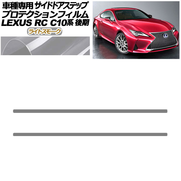 プロテクションフィルム サイドドアステップ レクサス RC300/RC300h/RC350 C10系 後期 2018年10月〜 ライトスモーク 入数：1セット(2枚) AP-PF0209-LSM01