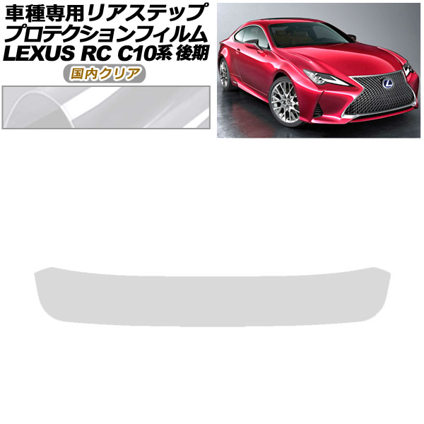 プロテクションフィルム リアステップ レクサス RC300/RC300h/RC350 C10系 後期 2018年10月〜 国内クリア AP-PF0210-CL02