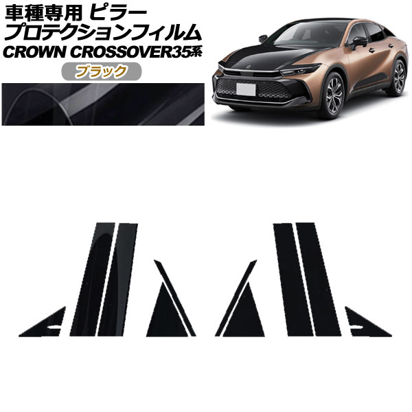 プロテクションフィルム ピラー トヨタ クラウンクロスオーバー AZSH35/TZSH35 2022年09月〜 ブラック 入数：1セット(10枚) AP-PF0212-BK01