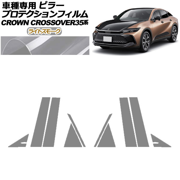 プロテクションフィルム ピラー トヨタ クラウンクロスオーバー AZSH35/TZSH35 2022年09月〜 ライトスモーク 入数：1セット(10枚) AP-PF0212-LSM01