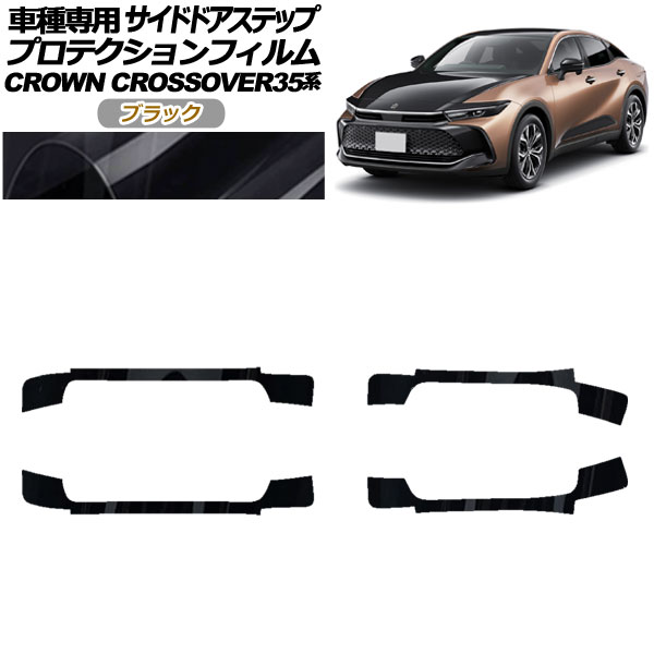 オートパーツエージェンシー - プロテクションフィルム サイドドアステップ トヨタ ジャケット冠クロスオーバー AZSH35/TZSH35 2022年09月〜 黒いこと 入数：1仕掛ける(4枚) AP-PF0214-BK01