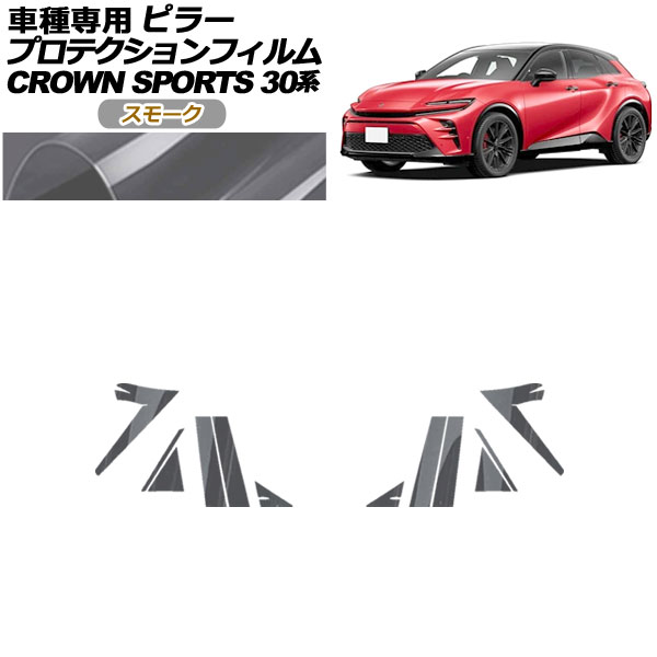 プロテクションフィルム ピラー トヨタ クラウンスポーツ AZSH36/AZSH37 2023年11月〜 スモーク 入数：1セット(12枚) AP-PF0216-SM01