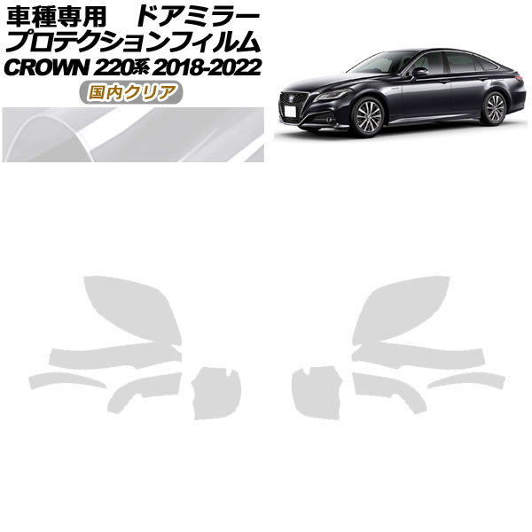 プロテクションフィルム ドアミラー トヨタ クラウン 220系 2018年06月〜2022年07月 国内クリア 入数：1セット(左右) AP-PF0225-CL02