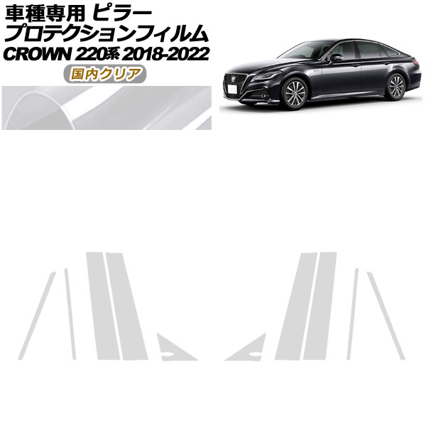 プロテクションフィルム ピラー トヨタ クラウン 220系 2018年06月〜2022年07月 国内クリア 入数：1セット(10枚) AP-PF0226-CL02