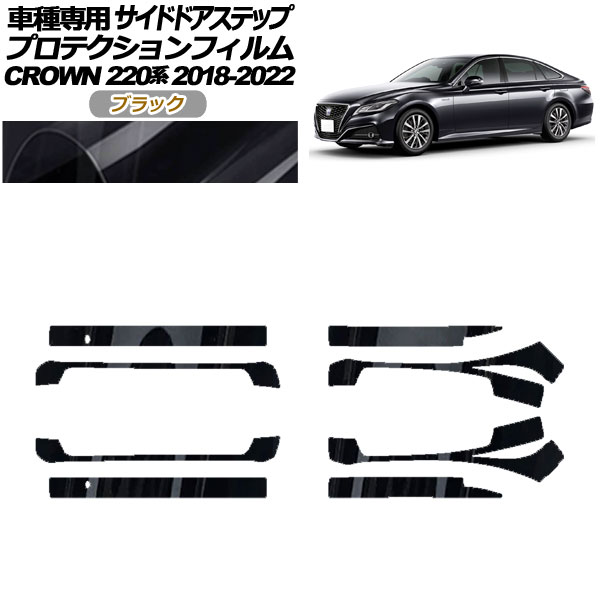 プロテクションフィルム サイドドアステップ トヨタ クラウン 220系 2018年06月〜2022年07月 ブラック 入数：1セット(8枚) AP-PF0228-BK01