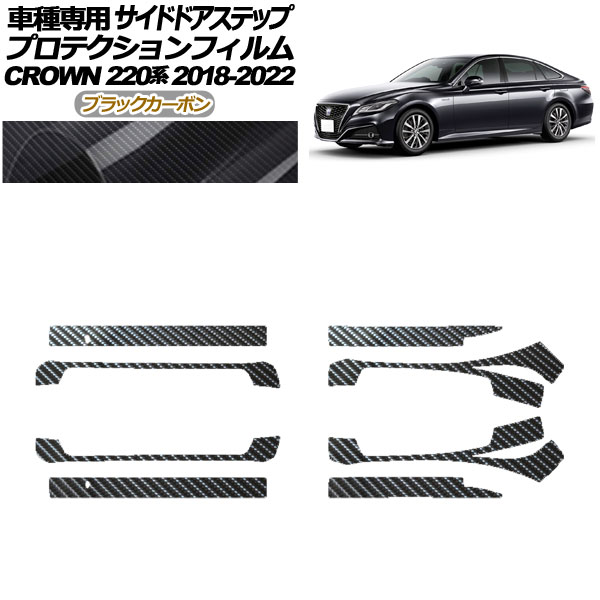 プロテクションフィルム サイドドアステップ トヨタ クラウン 220系 2018年06月〜2022年07月 ブラックカーボン 入数：1セット(8枚) AP-PF0228-BKC01