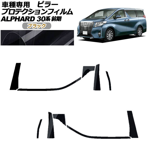 オートパーツエージェンシー - プロテクションフィルム ピラー トヨタ アルファード 30系 前期 2015年01月〜2017年12月 黒いこと 入数：1仕掛ける(10枚) AP-PF0231-BK01 ドレスアップ用品-自動車-ステッカー、デカール