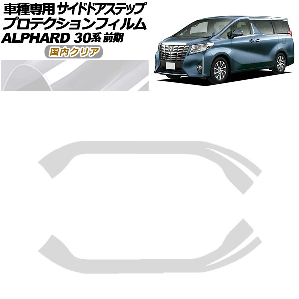 プロテクションフィルム サイドドアステップ トヨタ アルファード 30系 前期 2015年01月〜2017年12月 国内クリア 入数：1セット(2枚) AP-PF0233-CL02