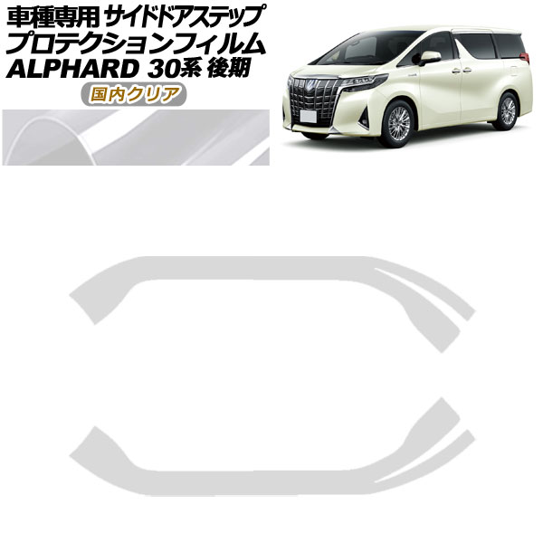 プロテクションフィルム サイドドアステップ トヨタ アルファード 30系 後期 2018年01月〜2023年05月 国内クリア 入数：1セット(2枚) AP-PF0238-CL02