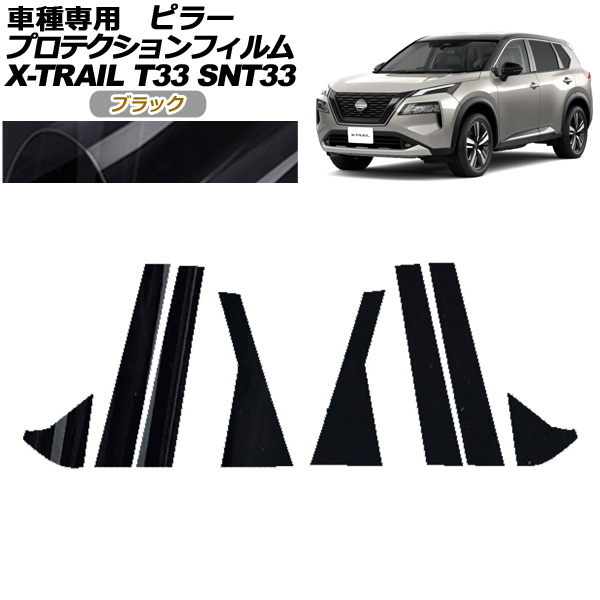 プロテクションフィルム ピラー 日産 エクストレイル T33系 2022年07月〜 ブラック 入数：1セット(8枚) AP-PF0261-BK01