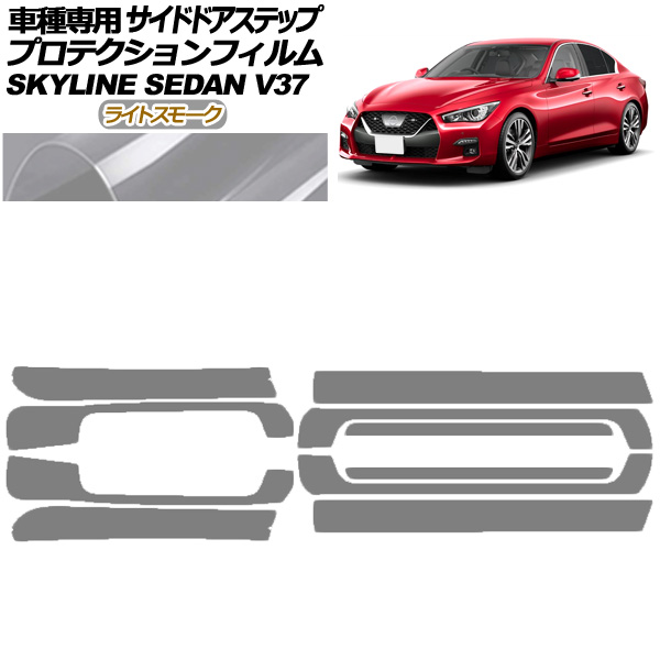 プロテクションフィルム サイドドアステップ 日産 スカイライン V37系 後期 2019年09月〜 ライトスモーク 入数：1セット(10枚) AP-PF0271-LSM01