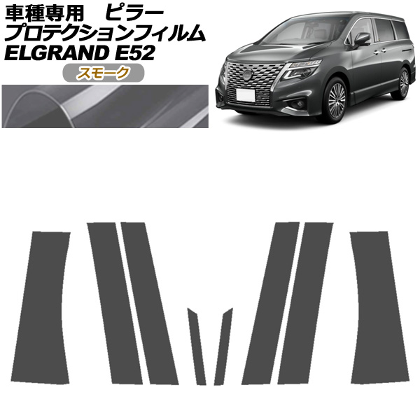 プロテクションフィルム ピラー 日産 エルグランド E52系 後期 2020年10月〜 スモーク 入数：1セット(8枚) AP-PF0274-SM01