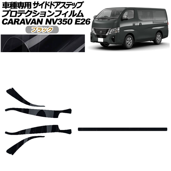 プロテクションフィルム サイドドアステップ 日産 NV350キャラバン E26系 後期 4ドア 2021年11月〜 ブラック 入数：1セット(5枚) AP-PF0277-BK01