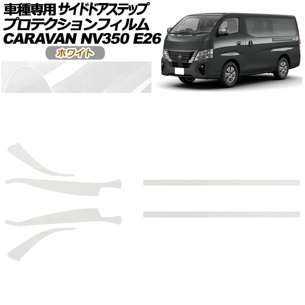 オートパーツエージェンシー - プロテクションフィルム サイドドアステップ 日産 NV350隊商 E26系 後期 5部屋の入り口 2021年11月〜 白いこと 入数：1仕掛ける(6枚) AP-PF0281-WH01 ドレスアップ用品-車、バイク、自転車-ステッカー、デカール