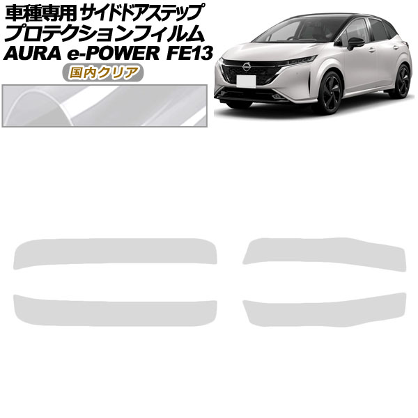 プロテクションフィルム サイドドアステップ 日産 オーラ FE13系 前期 2021年08月〜2024年06月 国内クリア 入数：1セット(4枚) AP-PF0305-CL02