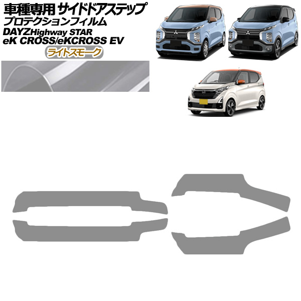 プロテクションフィルム サイドドアステップ 日産 デイズ B43W,B46W 後期 2019年03月〜 ライトスモーク 入数：1セット(4枚) AP-PF0314-LSM01